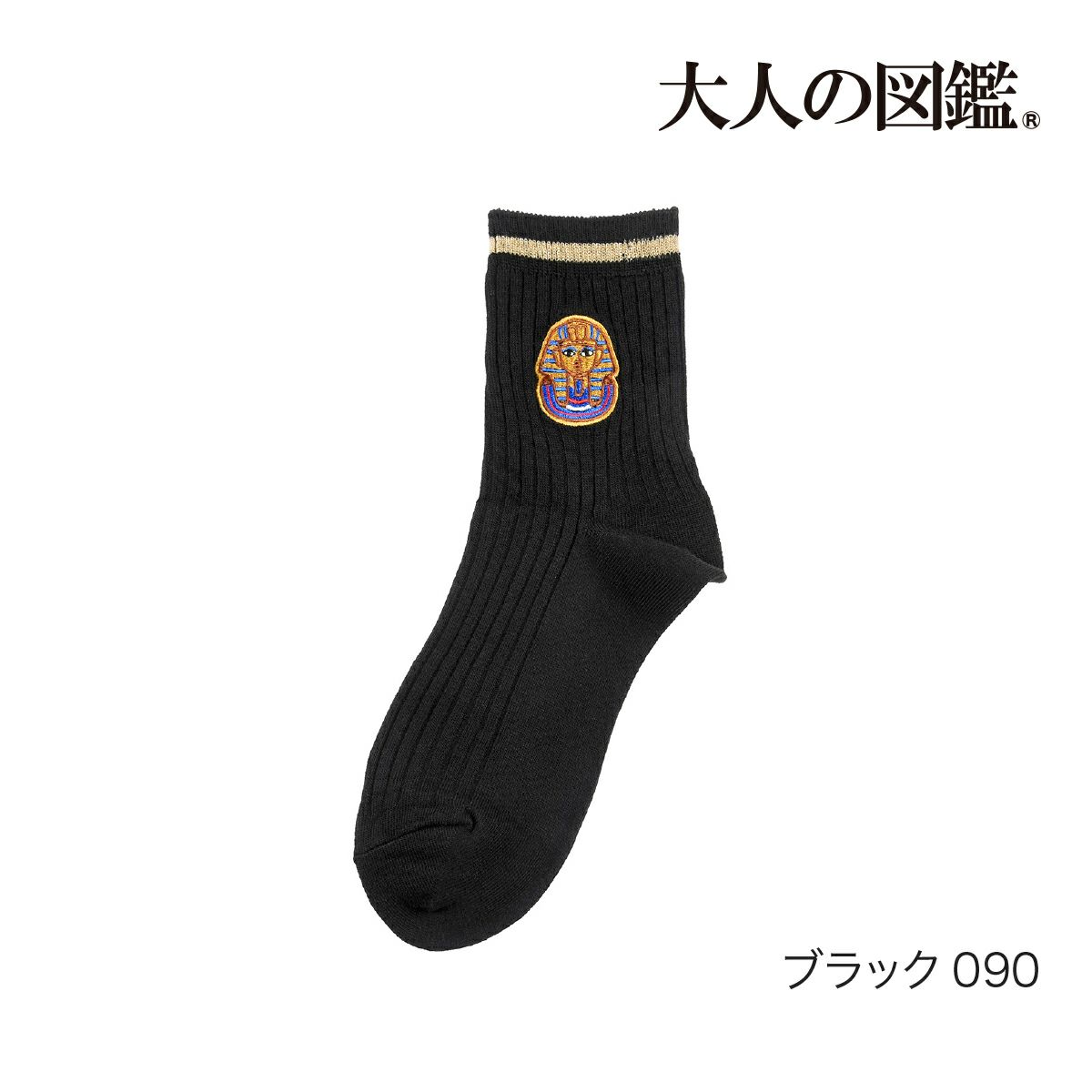 【大人の図鑑】靴下古代エジプト編無地リブラインワンポイント刺繍ショート丈ファラオ(3182-05N)