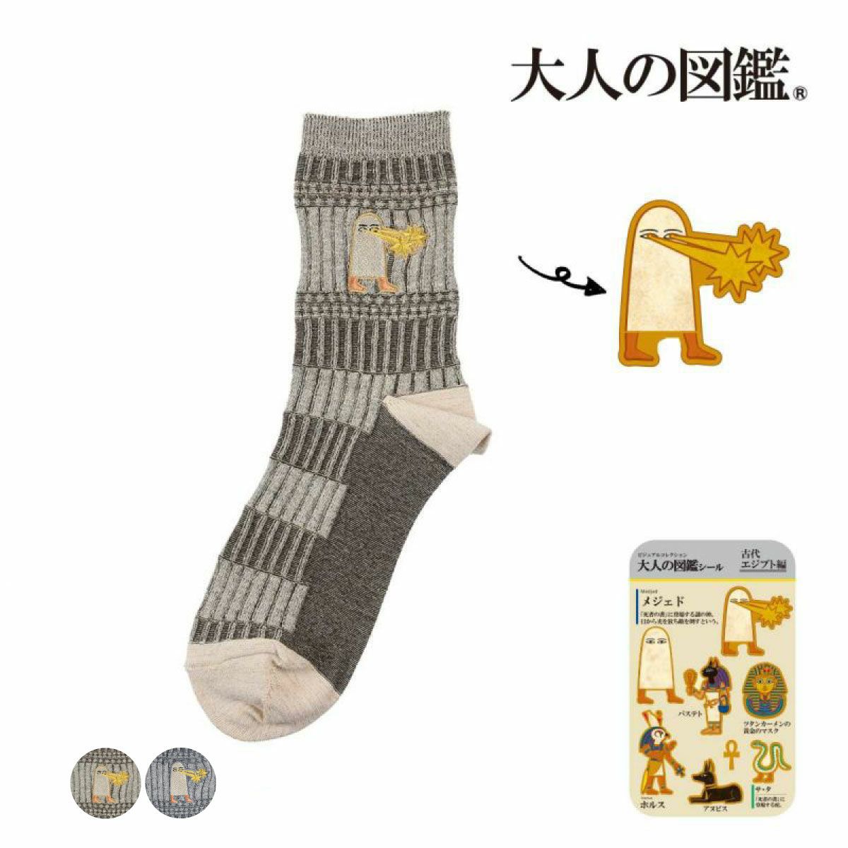 【大人の図鑑】靴下古代エジプト編エジプト柄ワンポイント刺繍クルー丈メジェド(3182-06N)