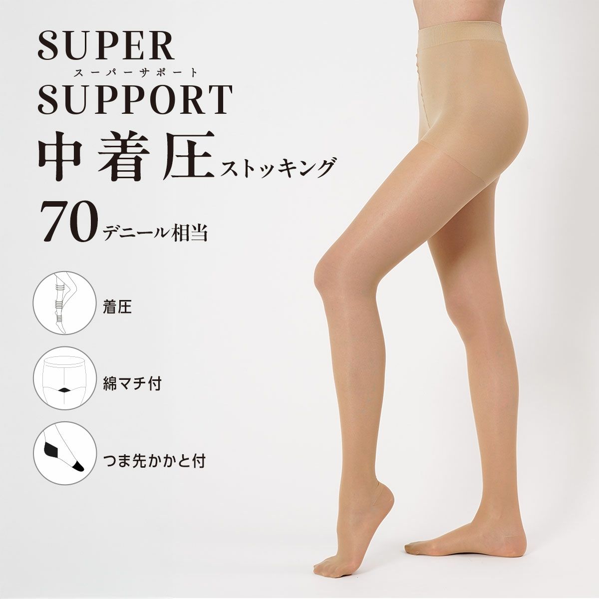 【スーパーサポート】パンティストッキング無地70デニール相当(中着圧)つま先かかと付(103-2011)