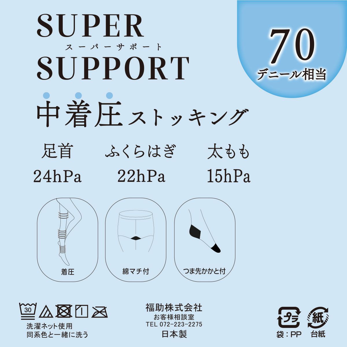 【スーパーサポート】パンティストッキング無地70デニール相当(中着圧)つま先かかと付(103-2011)