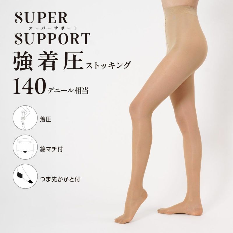 【スーパーサポート】パンティストッキング無地140デニール相当(強着圧)つま先かかと付(103-2021)