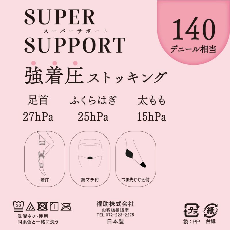 【スーパーサポート】パンティストッキング無地140デニール相当(強着圧)つま先かかと付(103-2021)
