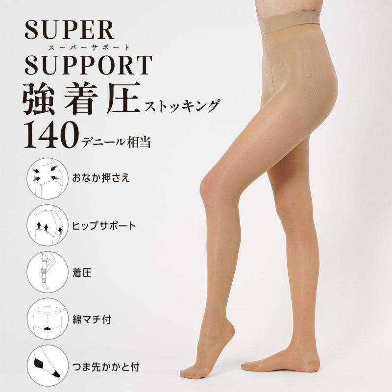 【スーパーサポート】パンティストッキングヒップサポートタイプ無地140デニール相当(強着圧)つま先かかと付(103-2031)