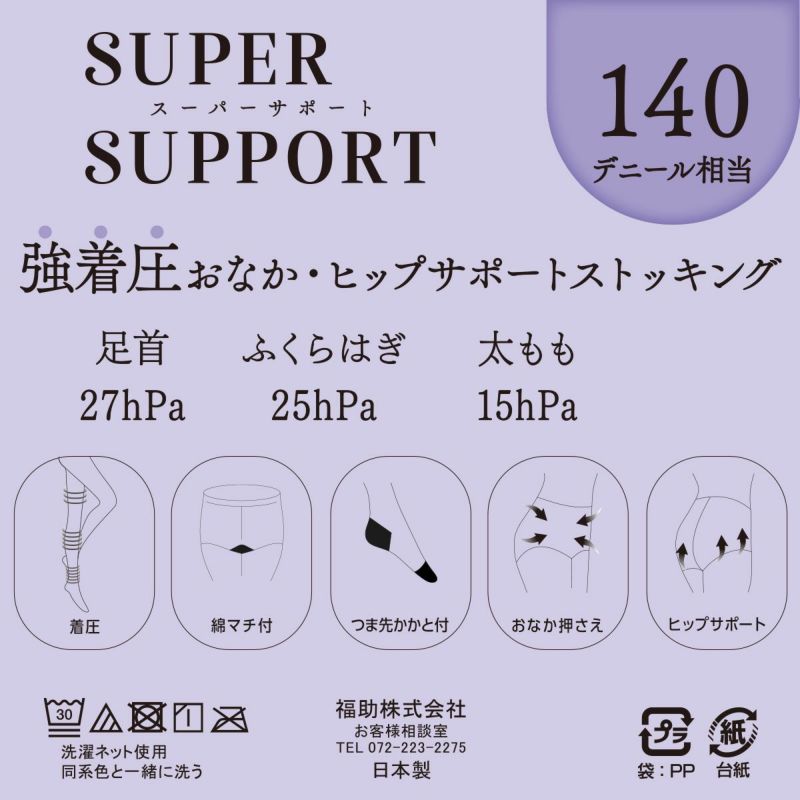 【スーパーサポート】パンティストッキングヒップサポートタイプ無地140デニール相当(強着圧)つま先かかと付(103-2031)
