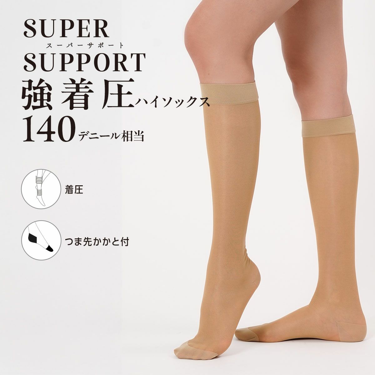 【スーパーサポート】靴下無地ハイソックス丈(強着圧)着圧値：ふくらはぎ25hPa足首27hPa(303-2021)