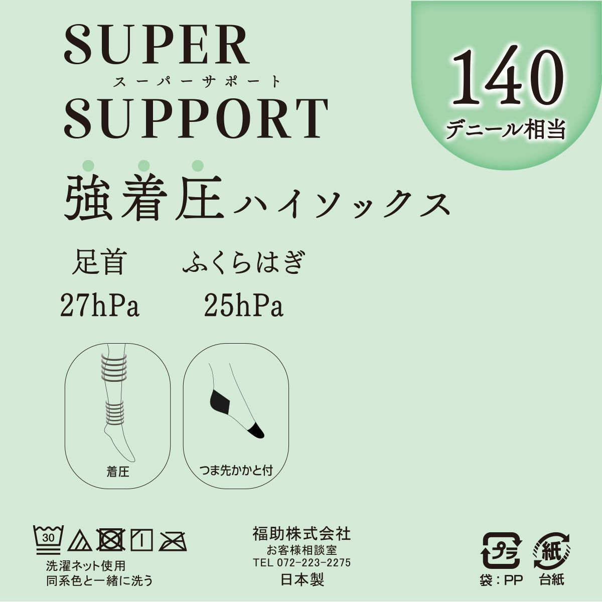 【スーパーサポート】靴下無地ハイソックス丈(強着圧)着圧値：ふくらはぎ25hPa足首27hPa(303-2021)
