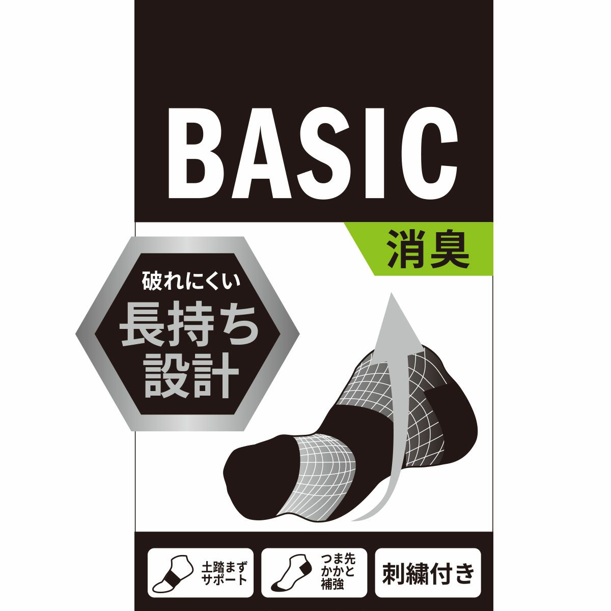 BASICSOCKS 消臭 破れにくい 長持ち設計 土踏まずサポート つま先かかと補強 刺繍付き