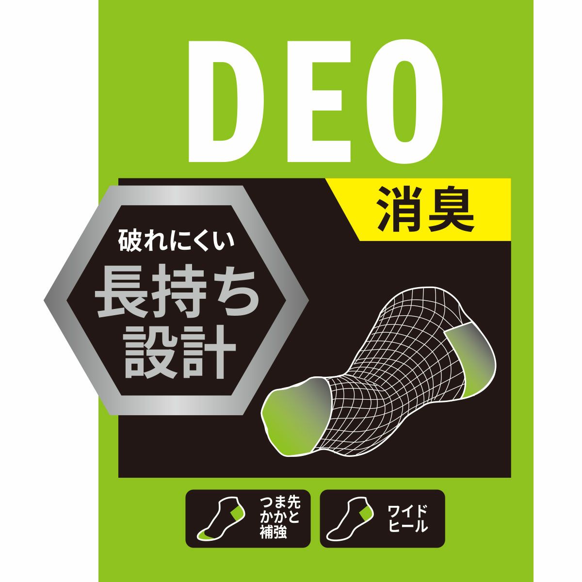 DEO 消臭 破れにくい長持ち設計 つま先かかと補強 ワイドヒール