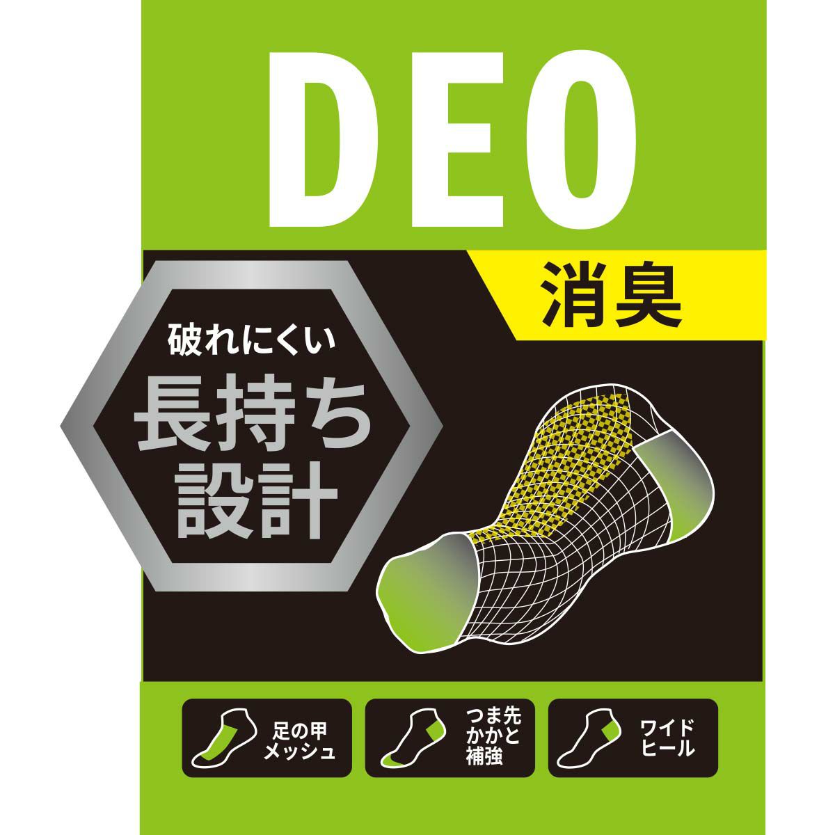 DEO 消臭 破れにくい長持ち設計 つま先かかと補強 ワイドヒール