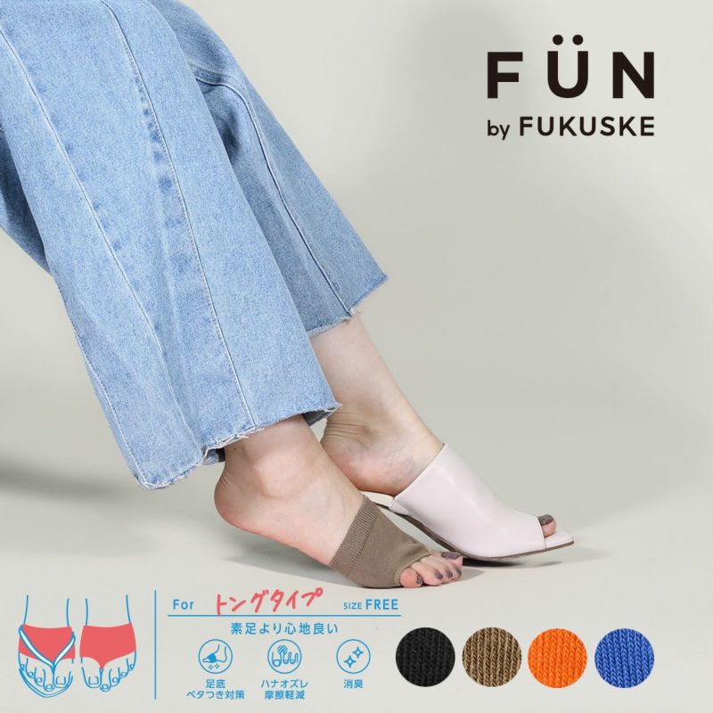 【fukuskeFUN(フクスケファン)】靴下無地パーツトング靴擦れ防止(3162-75N)