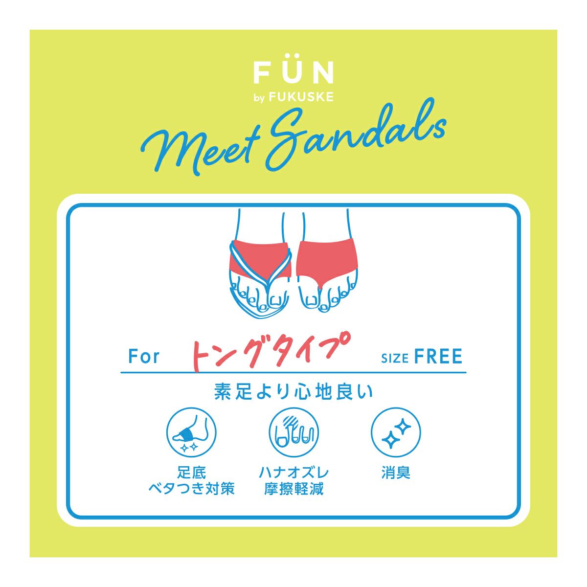 【fukuskeFUN(フクスケファン)】靴下無地パーツトング靴擦れ防止(3162-75N)