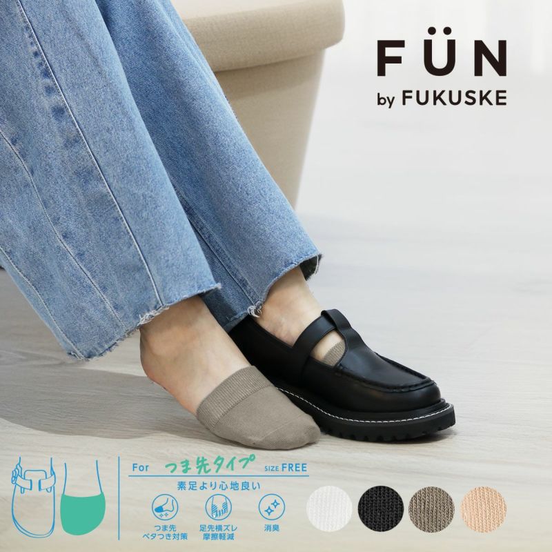 【fukuskeFUN(フクスケファン)】靴下無地パーツつま先カバー靴擦れ防止(3162-78N)