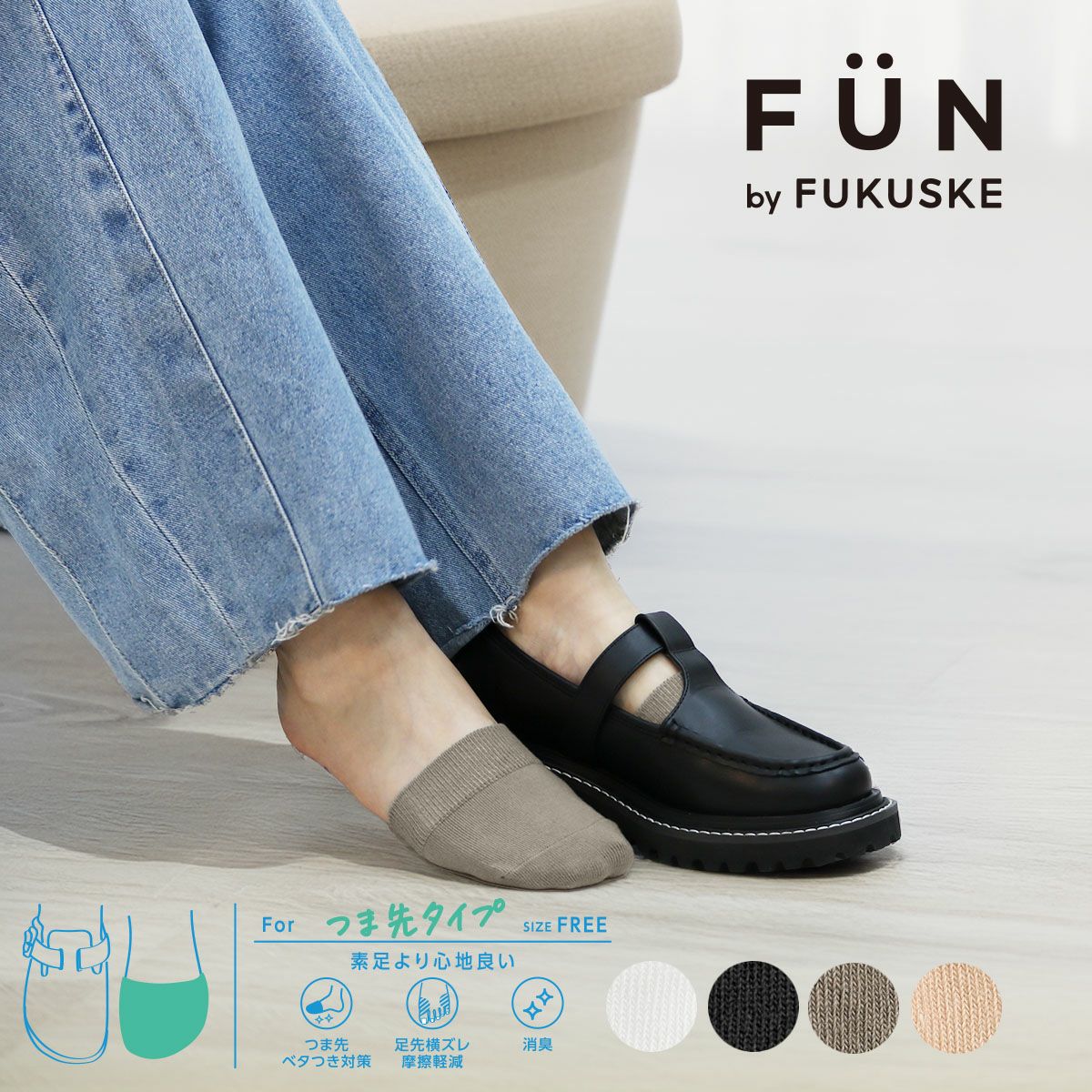 【fukuskeFUN(フクスケファン)】靴下無地パーツつま先カバー靴擦れ防止(3162-78N)