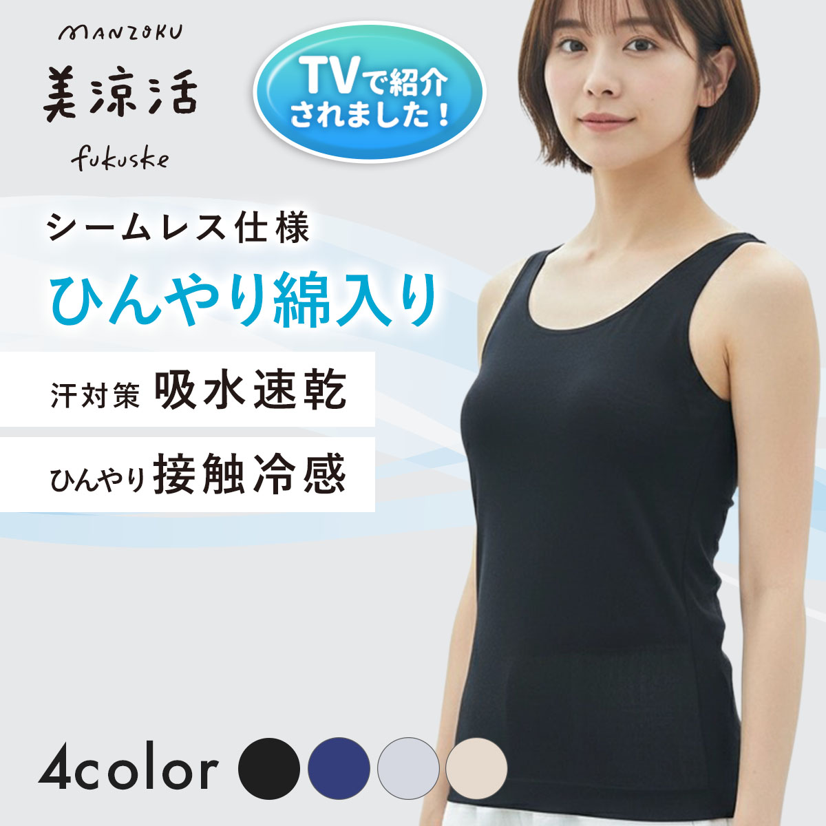 【満足美涼活】タンクトップ天然素材シリーズ無地袖なし綿混素材(37-4540F)