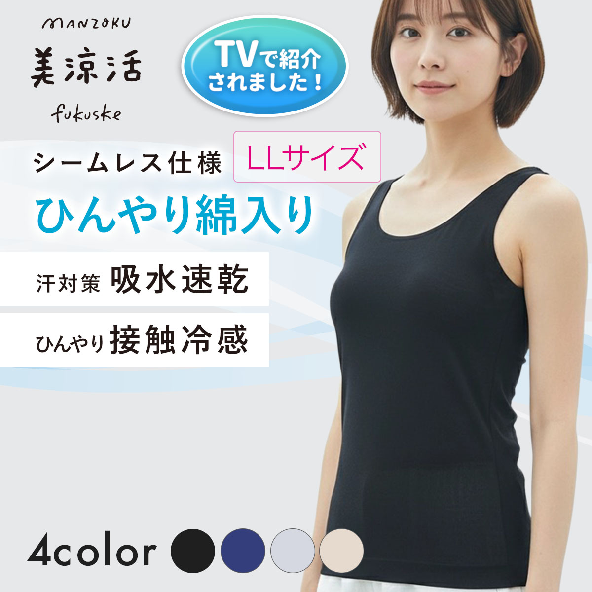 【満足美涼活】タンクトップ天然素材シリーズ無地袖なしサイド部分圧着仕様(37-4540F)