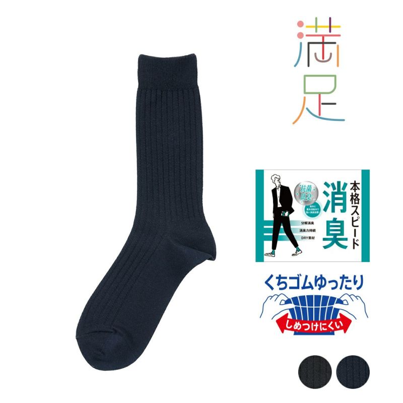 【満足】靴下消臭無地リブクルー丈DRY素材吸水速乾(33118VW)