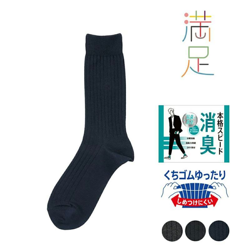 【満足】靴下消臭無地リブクルー丈DRY素材吸水速乾(33118VW)
