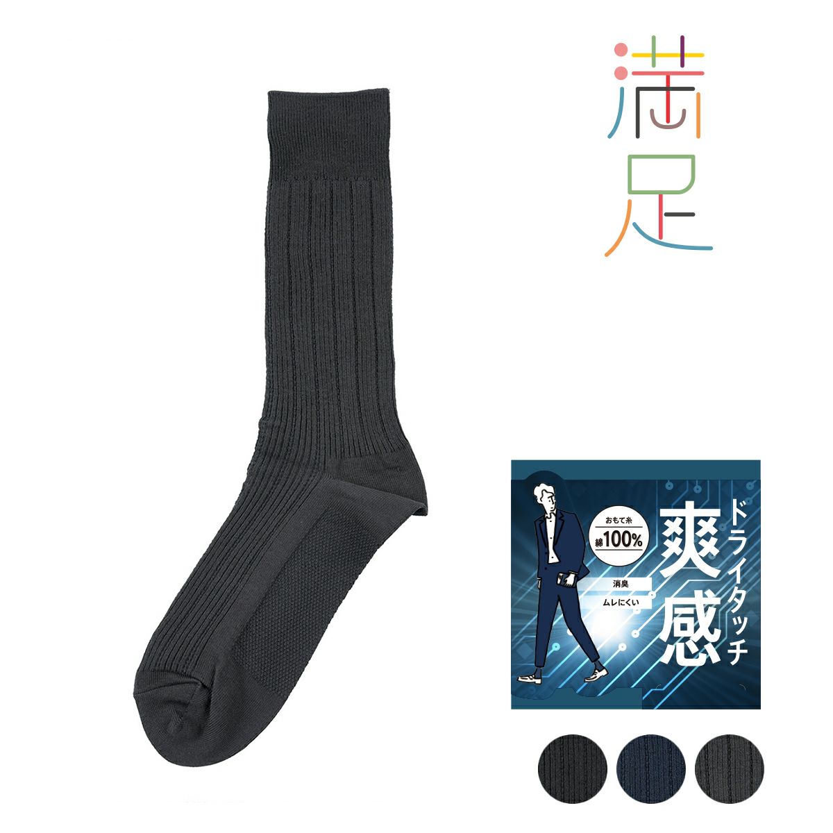 【満足】靴下爽感変形リブクルー丈抗ピル紡績(33743W)