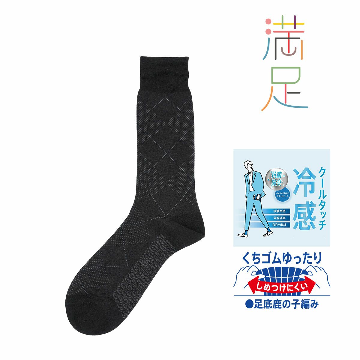 【満足】靴下冷感アーガイル柄クルー丈消臭抗菌防臭(33974W)