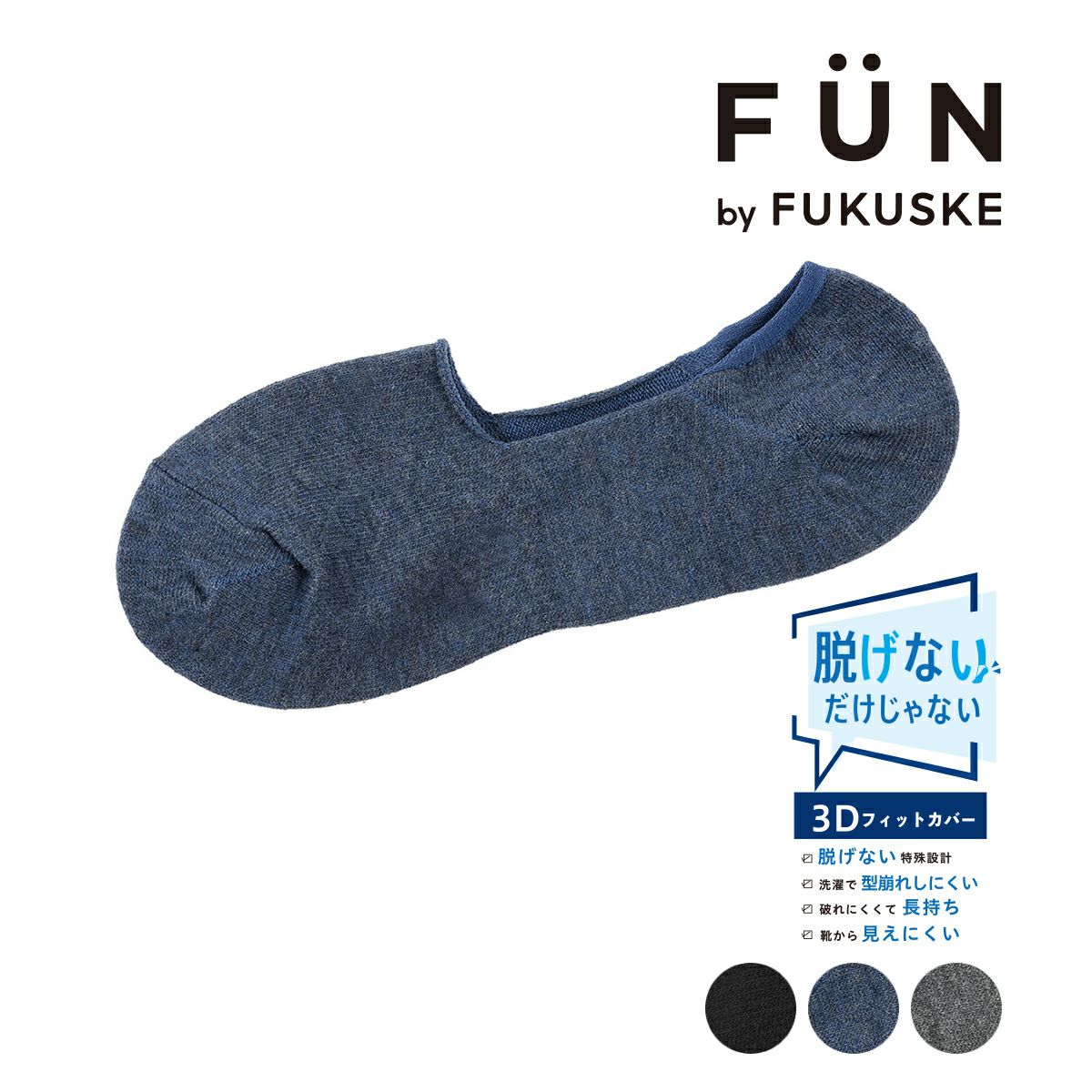 【fukuskeFUN(フクスケファン)】靴下脱げないだけじゃない無地深履きカバーつま先かかと補強(3F751WV)