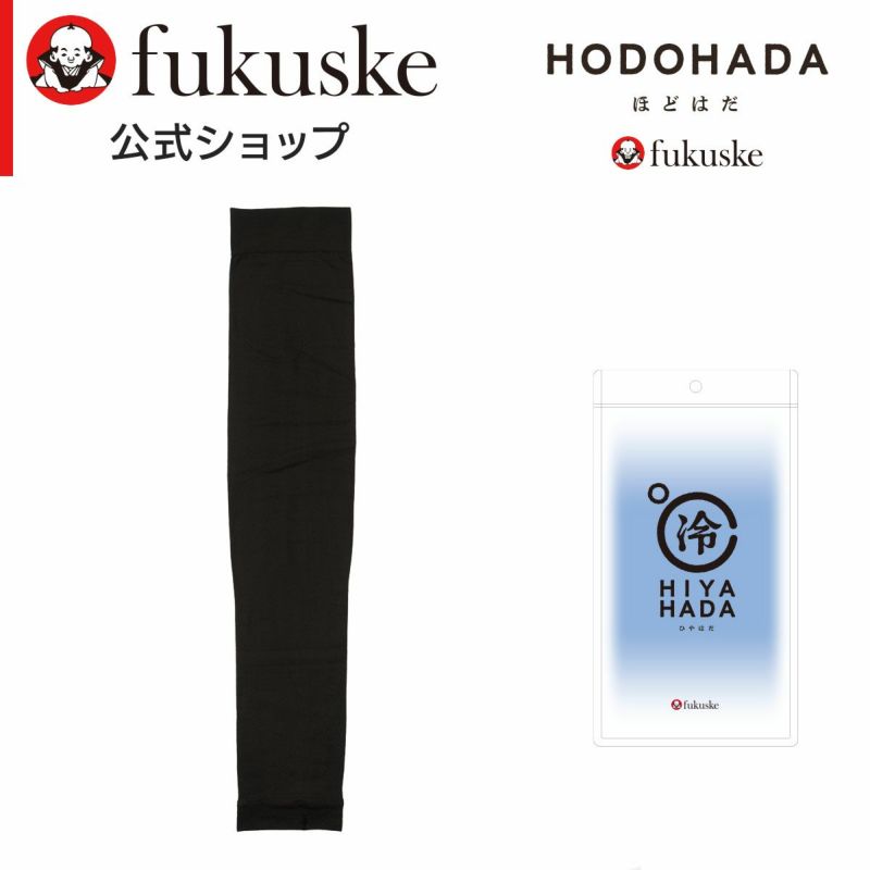 【HODOHADA(ほどはだ)：HIYAHADA】アームカバー無地ロング丈接触冷感糸(010-2021)