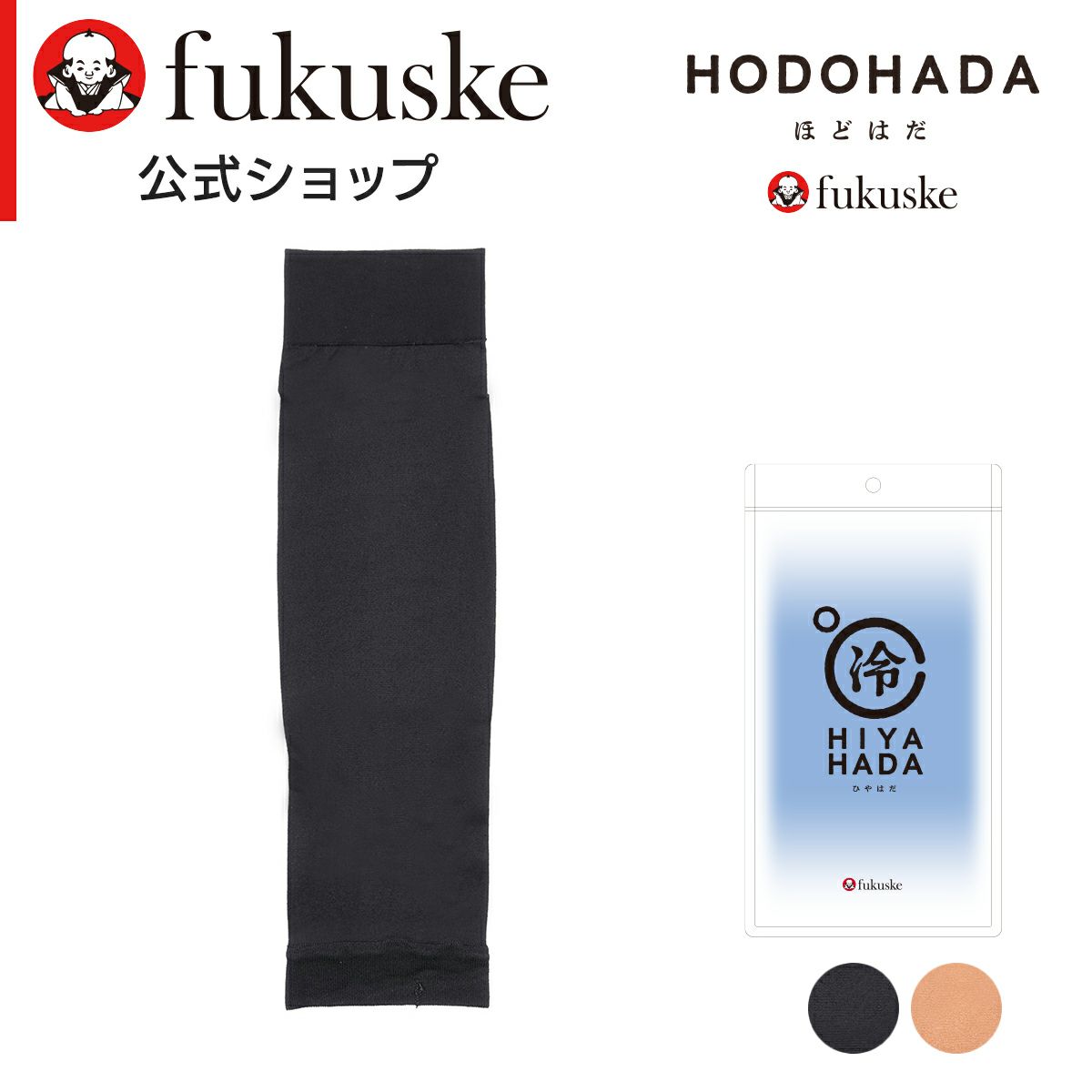 【HODOHADA(ほどはだ)：HIYAHADA】アームカバー無地ショート丈接触冷感糸(010-2031)