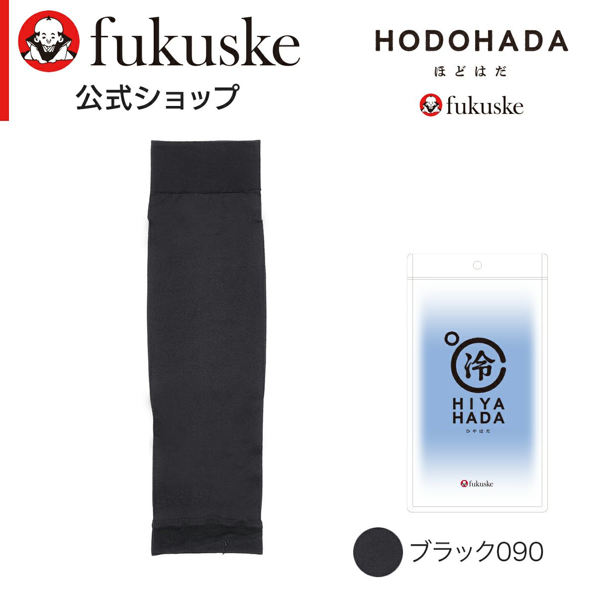 【HODOHADA(ほどはだ)：HIYAHADA】アームカバー無地ショート丈接触冷感糸(010-2031)