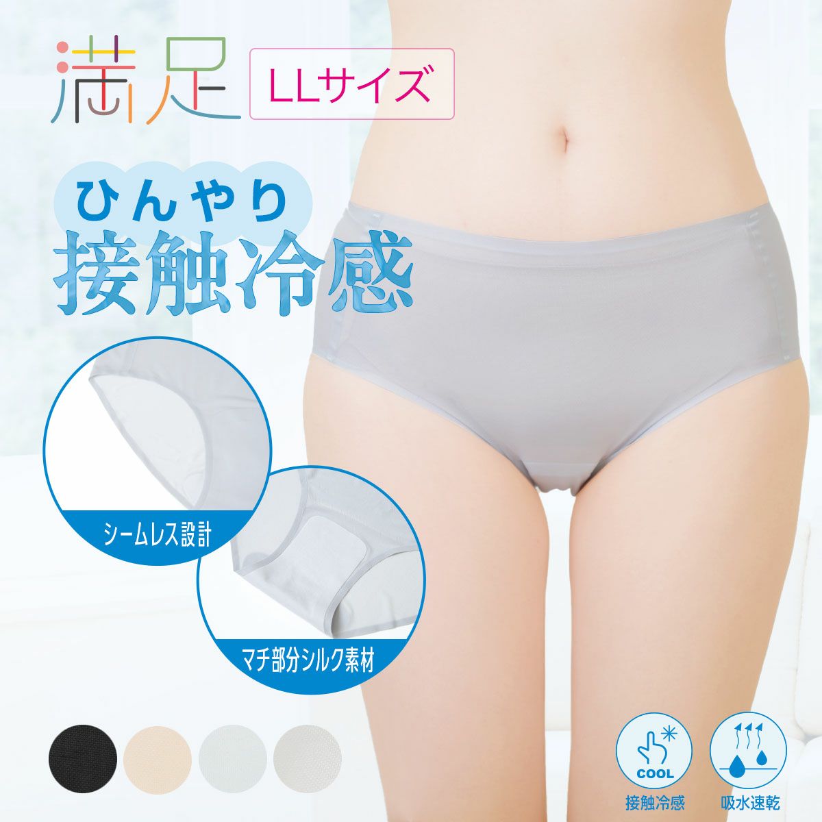 【満足美涼活】ショーツ冷やして整える無地スタンダードマチ部分シルク素材(37-4531F)