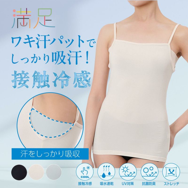レディース 満足 キャミソール　360°EazyStretch 