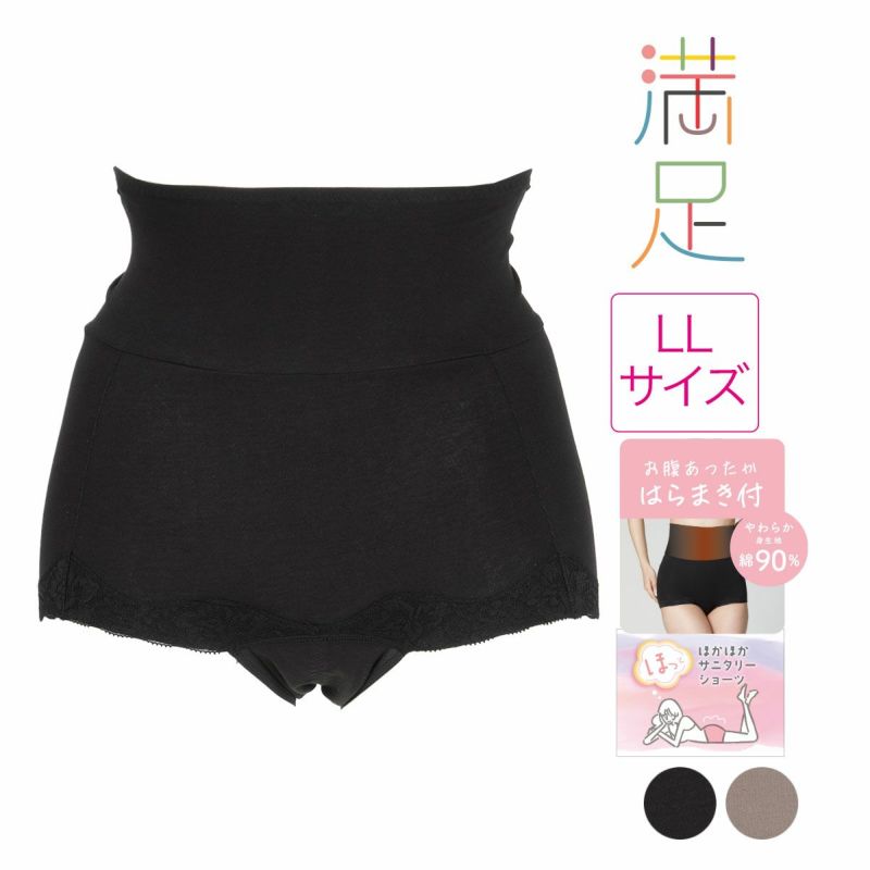 【満足】サニタリーショーツほっとサニタリー無地ボクサー腹巻き付き(37-4505)