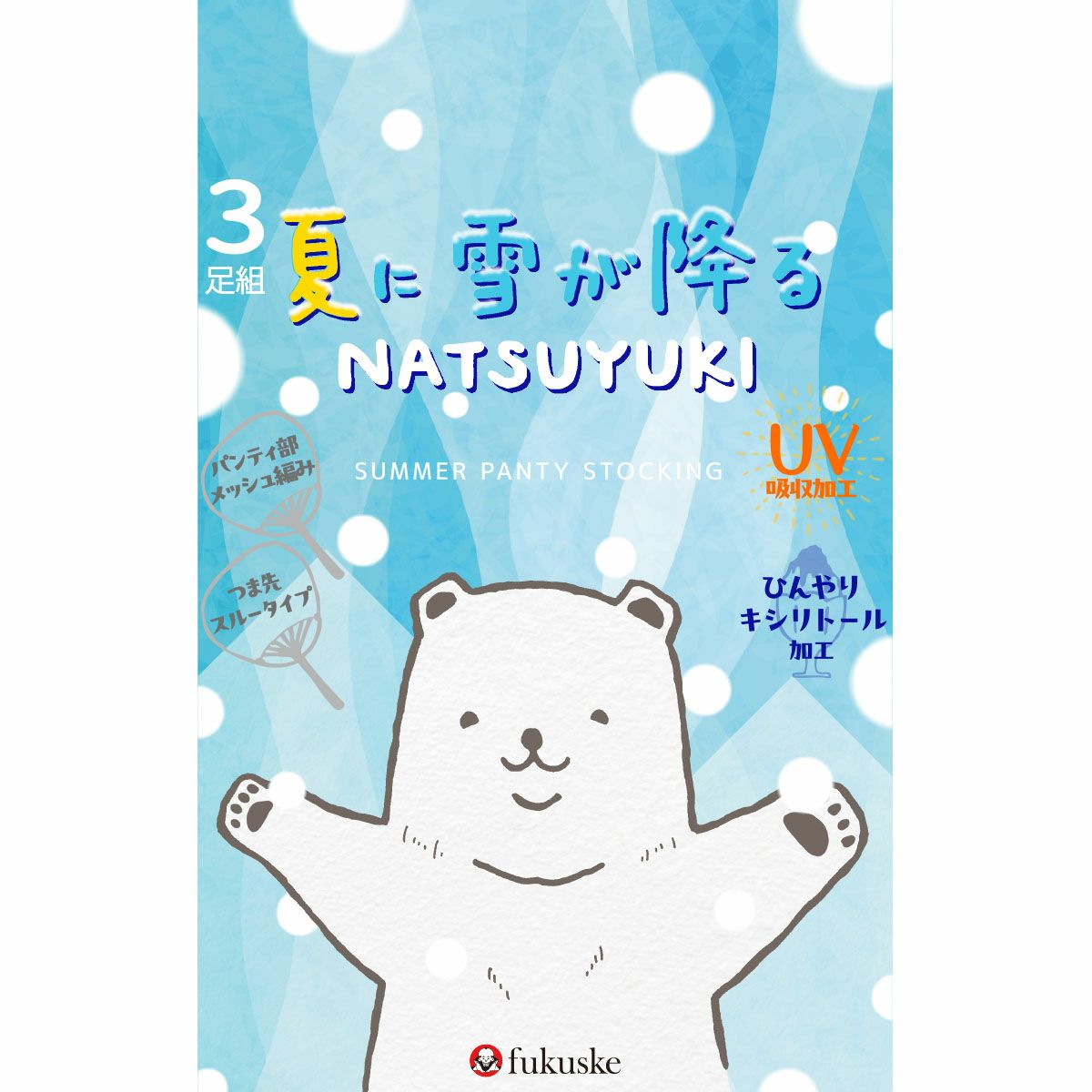 シルキーサポート：夏雪3足組パンティストッキング無地パンティ部メッシュ(161-2323)