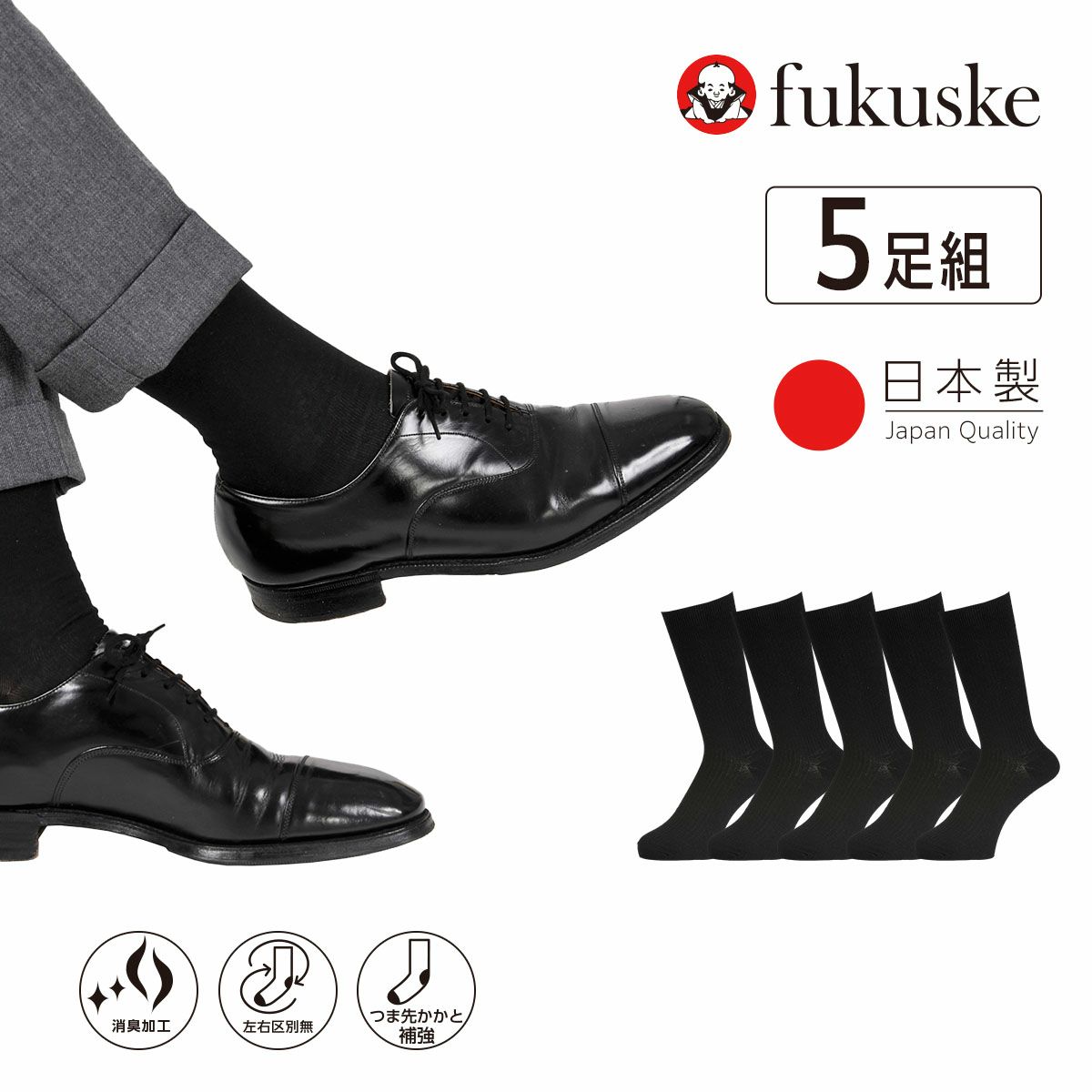 fukuske5足組 靴下 無地 リブ クルー丈 日本製(155N58A7)