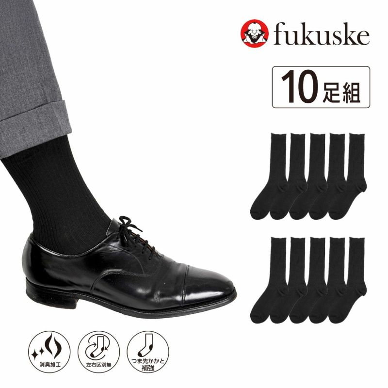 fukuske10足組靴下無地リブクルー丈つま先かかと補強(155N58A8)