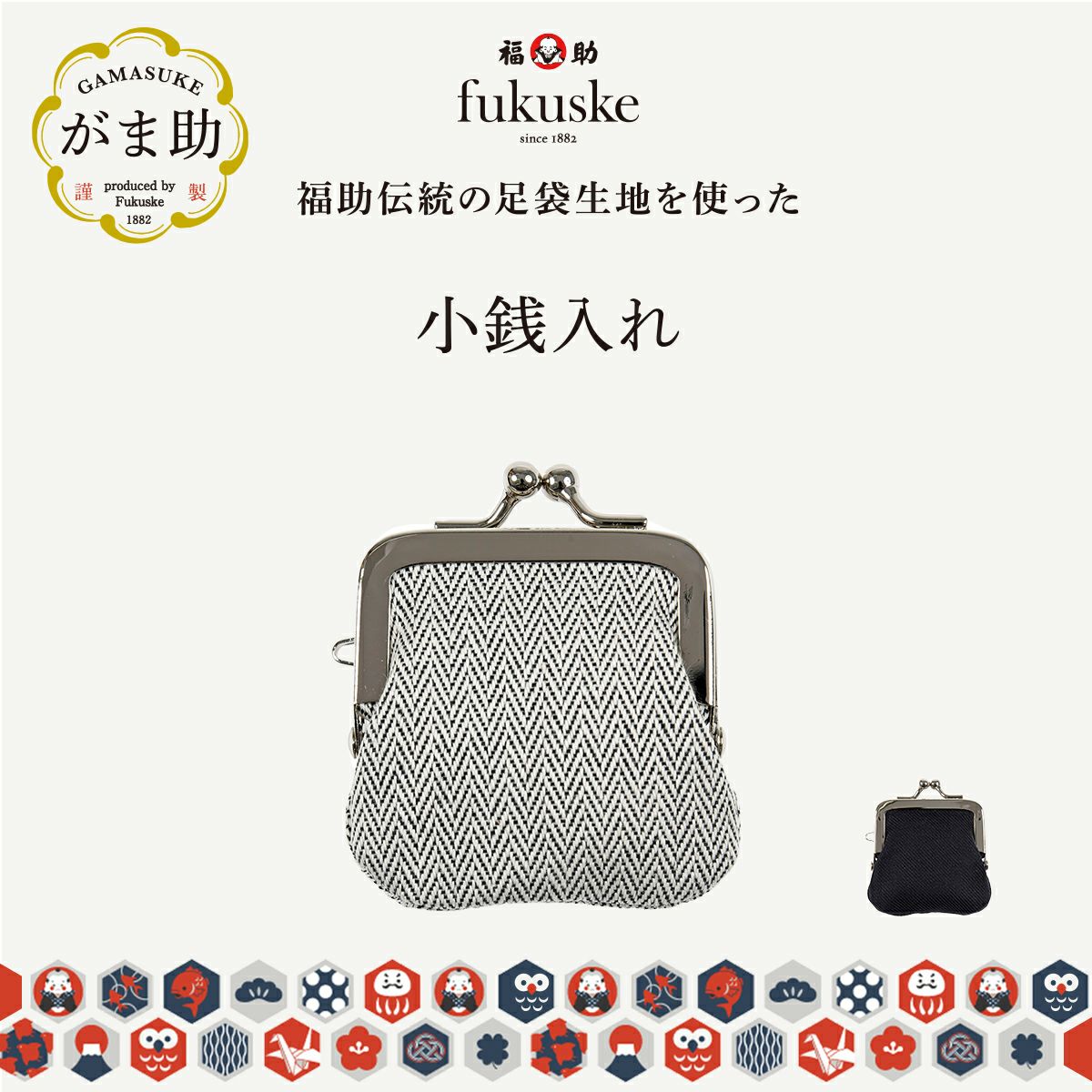 .fukuske(ドットフクスケ)：がま助財布無地小銭入れ足袋生地使用日本製(90X90020)