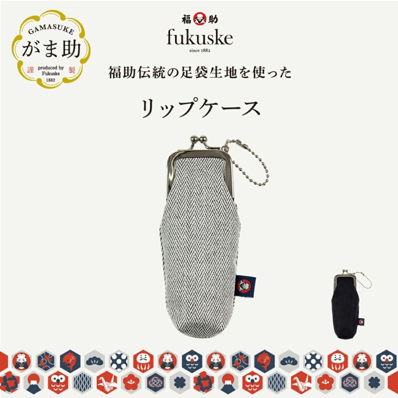 .fukuske(ドットフクスケ)：がま助リップケース無地足袋生地使用日本製(90X90023)