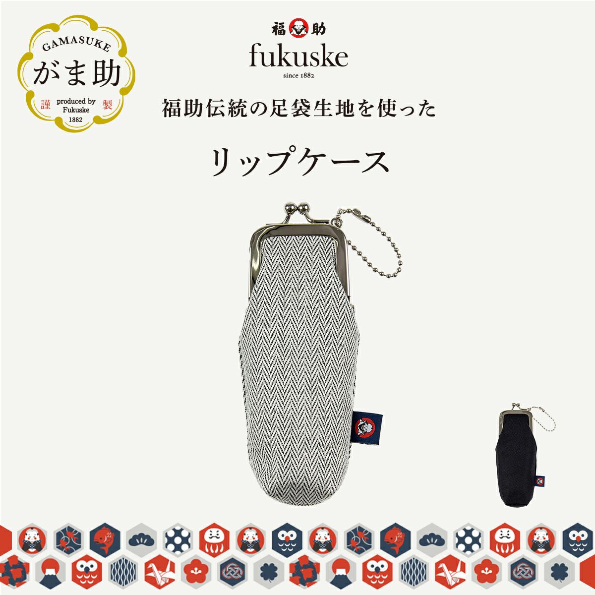 .fukuske(ドットフクスケ)：がま助リップケース無地足袋生地使用日本製(90X90023)