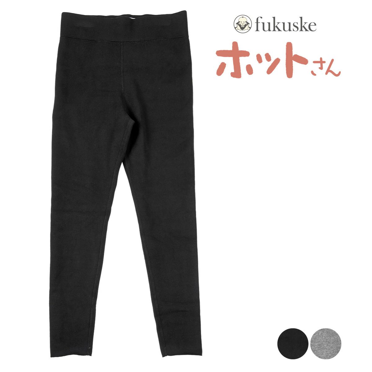 レギンス | 福助 公式通販オンラインストア
