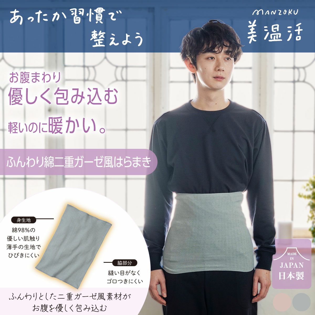 【満足：美温活 for MEN】 腹巻き 無地 綿98％の天然素材の肌触り(37-4200G)		