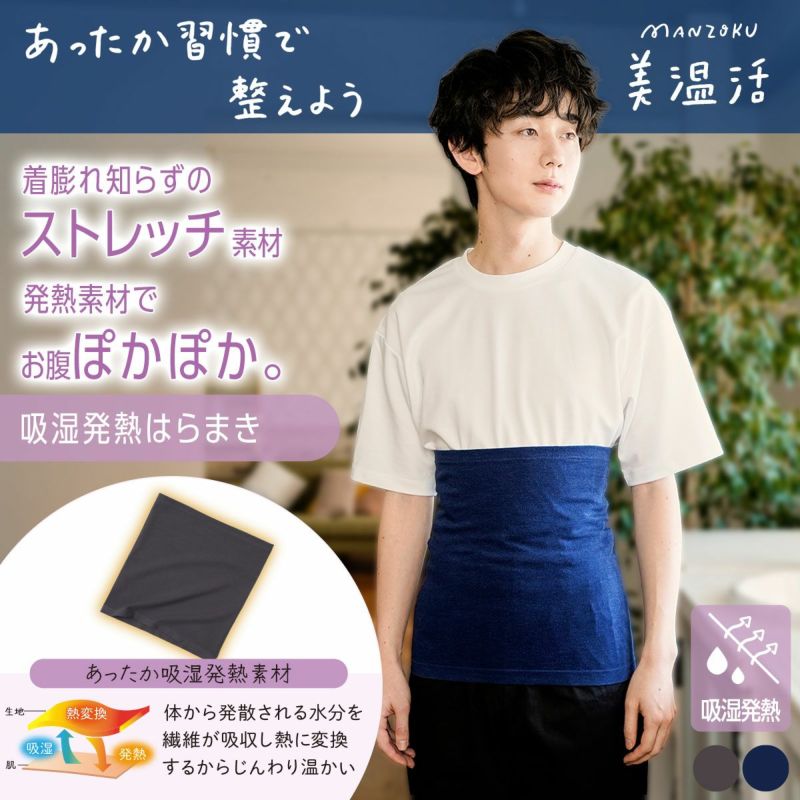 【満足：美温活 for MEN】 腹巻き 無地 ストレッチ性(37-4201G)		
