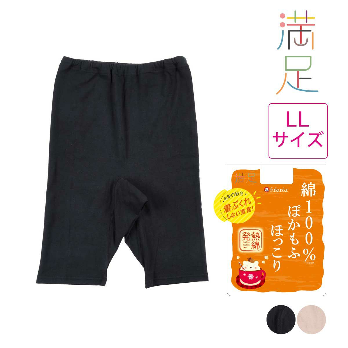 満足】 ショーツ 綿100％ぽかもふほっこり 無地 5分丈 発熱綿 LLサイズ